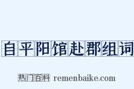 自平阳馆赴郡组词是什么意思的图片